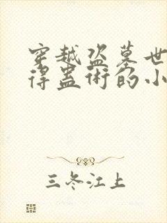 穿越盗墓世界获得蛊术的小说