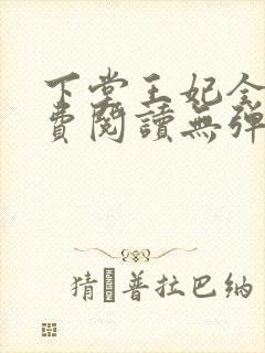 下堂王妃全文免费阅读无弹窗
