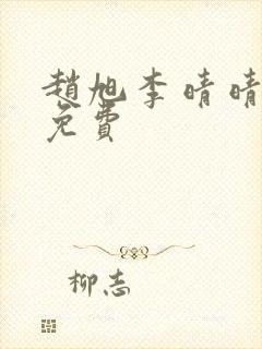 赵旭李晴晴小说免费