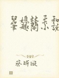 儿媳林柔和爸爸笔趣阁小说免费阅读