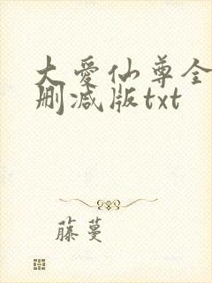 大爱仙尊全文无删减版txt