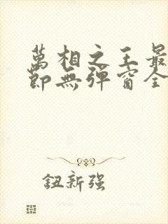 万相之王最新章节无弹窗全文免费阅读