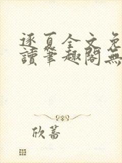 逐夏全文免费阅读笔趣阁无弹窗