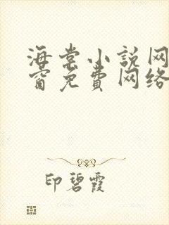 海棠小说网无弹窗免费网络小说阅读1