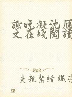 谢晚凝沈雁回全文在线阅读