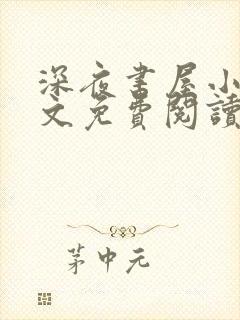 深夜书屋小说全文免费阅读无弹窗封面