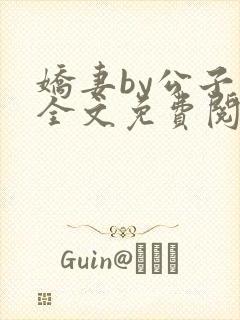 娇妻by公子叶全文免费阅读最新章节封面