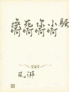 操死你小骚货啊啊啊啊啊