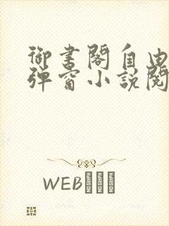 御书阁自由的无弹窗小说阅读