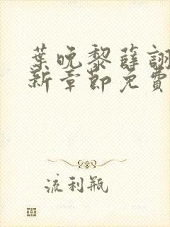 叶晚黎薛诩白最新章节免费阅读全文