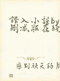 锋入小说by未删减版在线阅读免费封面