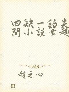 四缺一的夫妻之间小说笔趣阁免费阅读全文