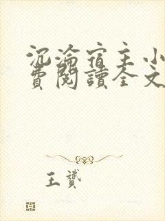 沉沦宿主小说免费阅读全文