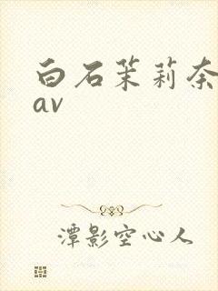 白石茉莉奈高清av