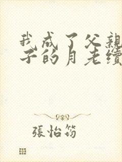 我成了父亲与妻子的月老续写(深绿版)