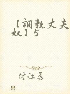 【调教丈夫成绿奴】5