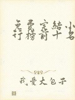 免费完结小说排行榜前十名言情