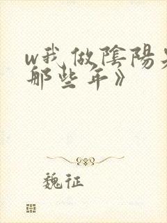 w我做阴阳先生那些年》封面