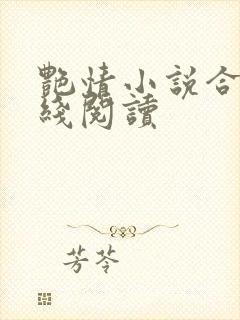 艳情小说合集在线阅读封面