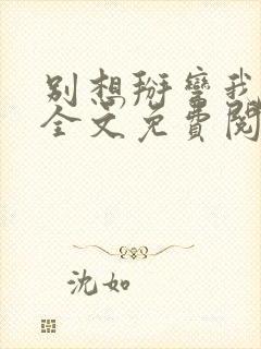 别想掰弯我小说全文免费阅读笔趣阁