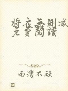 将夜无删减全文免费阅读