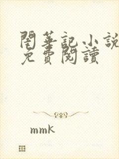 闺华记小说全文免费阅读