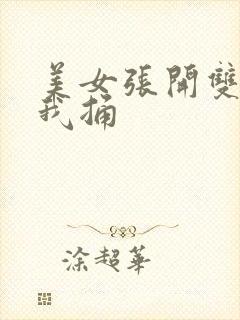 美女张开双腿让我捅