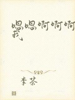 嗯嗯啊啊啊啊舔我