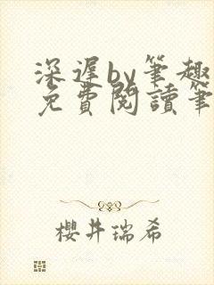 深迟by笔趣阁免费阅读笔趣阁封面