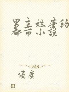 男主姓唐的现代都市小说