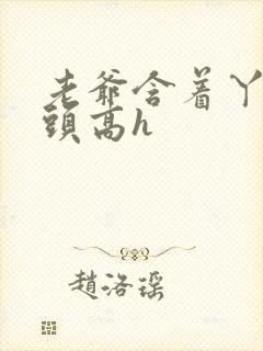 老爷含着丫鬟奶头高h封面