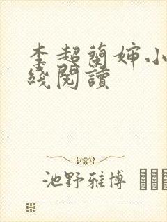 李超兰婶小说在线阅读