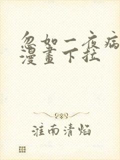 忽如一夜病娇来漫画下拉