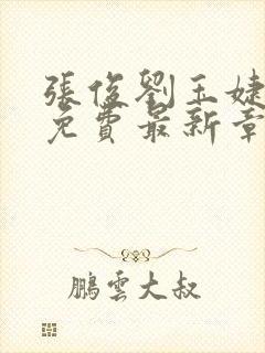 张俊刘玉婕小说免费最新章节更新