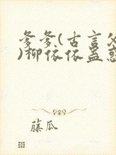 爹爹(古言父女)柳依依蛊惑大结局