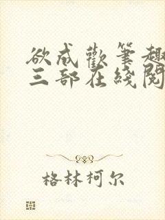 欲成欢笔趣阁第三部在线阅读