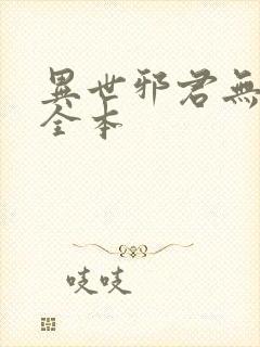 异世邪君无删节全本