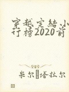 穿越完结小说排行榜2020前十名封面