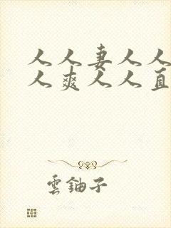 人人妻人人澡人人爽人人直播