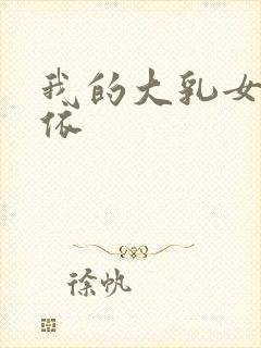 我的大乳女友小依封面