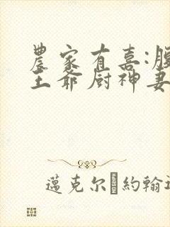 农家有喜:腹黑王爷厨神妻