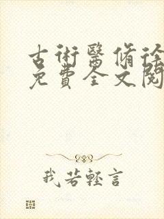 古术医修徐振东免费全文阅读无弹窗