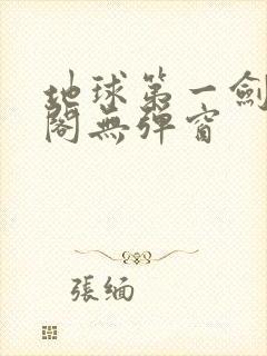 地球第一剑笔趣阁无弹窗