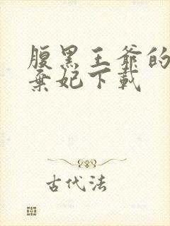 腹黑王爷的绝色弃妃下载