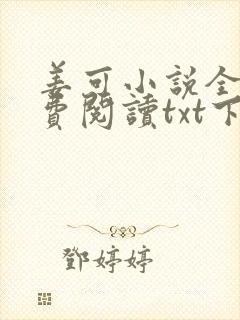 姜可小说全文免费阅读txt下载