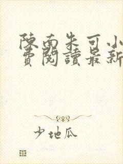 陈南朱可小说免费阅读最新章节下载