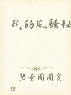 我的风骚秘书