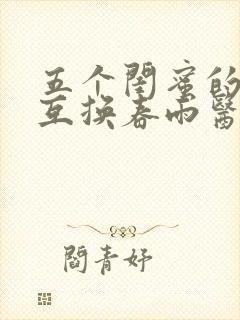 五个闺蜜的疯狂互换春雨医生
