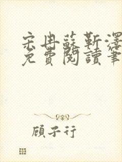 宋冉苏靳泽小说免费阅读笔趣阁