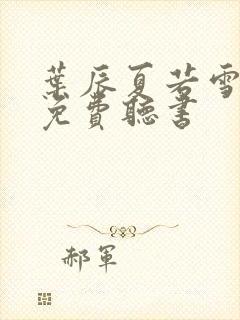 叶辰夏若雪小说免费听书